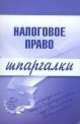 Налоговое право. Шпаргалки, Микидзе С. Г. 