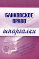 Банковское право: шпаргалки, И. А. Кузнецова 