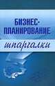 Бизнес-планирование. Шпаргалки - (Шпаргалки (обложка)), О. Н. Бекетова, В. И. Найденков 
