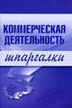 Коммерческая деятельность. Шпаргалки - (Шпаргалки (обложка)), Елена Логинова, Елена Николаевна Егорова 