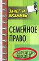 Семейное право РФ. Конспект лекций. Изд. 4-е, Ягудин Наиль 