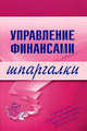 Управление финансами. Шпаргалки - (Шпаргалки (обложка)), Юлия Дараева 