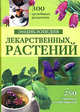 Энциклопедия лекарственных растений. Более 250 целебных растений, более 300 рецептов фитотерапии, Меньшикова Зарият Александровна, Меньшикова Ирина Борисовна, Попова Виктория Павловна 