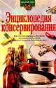 Энциклопедия консервирования, Сокол И.А. 