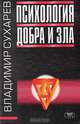 Психология добра и зла, Владимир Сухарев 
