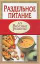 Раздельное питание, 