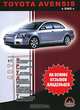 Toyota Avensis c 2003 г. выпуска. Бензиновые двигатели 1,6, 1,8, 2,0, 2,4 л. Дизельные двигатели 2,0 л. Руководство пользователя, К. С. Михайлов 