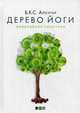 Дерево йоги. Ежедневная практика, Айенгар Б.К.С. 