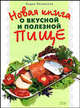 Новая книга о вкусной и полезной пище - (Подарочные издания. Кулинария), Ляховская Лилия Петровна 