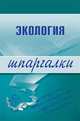 Экология. Шпаргалки, Светлана Зубанова 
