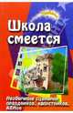 Школа смеется! Необычные сценарии праздников, капустников, КВНов., Воронова Елена Александровна 