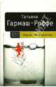 Ведьма для инквизитора: Роман, Гармаш-Роффе Татьяна Владимировна 