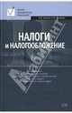 Налоги и налогообложение, Акинин Петр Викторович, Жидкова Елена 