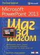Microsoft PowerPoint 2013. Русская версия, Джойс Кокс, джоан Ламберт 
