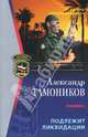 Подлежит ликвидации, Тамоников Александр Александрович 