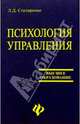 Психология управления: Учебное пособие, Столяренко Людмила Дмитриевна 