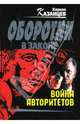 Война авторитетов. Охота на уродов: Повести, Казанцев Кирилл 