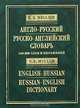 Англо-русский и русско-английский словарь / English-Russian and Russian-English Dictionary, В. К. Мюллер 