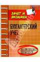 Бухгалтерский учет: конспект лекций. - 5-е изд., перераб. и доп. - (Зачет и экзамен), Руденко Вадим Иванович 