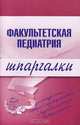Факультетская педиатрия. Шпаргалки, Н. В. Павлова 