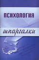 Психология. Шпаргалки, Н. А. Богачкина 