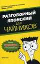 Разговорный японский для "чайников". Учебное пособие, Сато Эрико 