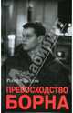 Превосходство Борна, Ладлэм Роберт 