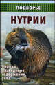 Нутрии: Породы, разведение, содержание, уход - (Подворье), Голонзко Н. 