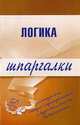 Логика. Шпаргалки, Д. А. Шадрин 