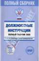 Должностные инструкции. Полный сборник 2008 с учетом требований трудового законодательства. (+CD), Монетова Л., Урумова Е. 