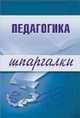 Педагогика. Шпаргалки - (Шпаргалки (обложка)), Шарохина Е. В., Долганова О. В., Петрова О. В. 