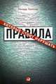 Правила, которые стоит нарушать, Темплар Ричард 