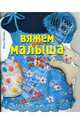 Вяжем для малыша от года до двух, Литвина Ольга 