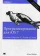 Программирование для iOS 7. Основы Objective-C, Xcode и Cocoa. Руководство, Нойбург Мэтт 
