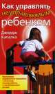 Как управлять неуправляемым ребенком, Джордж Капалка 