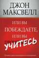 Или вы побеждаете, или вы учитесь, Максвелл Джон 