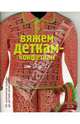 Вяжем деткам-конфеткам от 2 до 5, Литвина Ольга 
