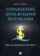 Управление денежными потоками. Как не оказаться на мели, Теннент Джон 
