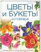Цветы и букеты из сахара. Украшения для тортов, кексов, пирожных, Клэр Уэбб 