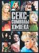 Секс-символы ХХ века. Иллюстрированные истории, Дэйв Уорралл, Ли Пфайффер 