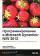 Программирование в Microsoft Dynamics NAV 2013. Подробное руководство по разработке и дизайну в NAV 2013, Дэвид А. Студебекер, Кристофер Д. Студебекер 