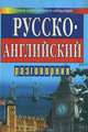 Русско-английский разговорник, А. Ю. Кудрявцев 