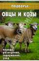 Овцы и козы: породы, разведение, содержание, уход, Коваленко Петр Игоревич 
