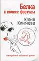 Белка в колесе фортуны, Климова Юлия 