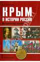Крым в истории России. Методическое пособие для учителей общеобразовательных организаций., Кочегаров Кирилл Александрович 