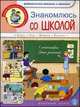 Знакомлюсь со школой. Для занятия с детьми 5-7 лет, Нагибина И.П. 