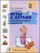 Игры с детьми младенческого возраста. 3-е изд., перераб. и доп, Ю. А. Разенкова, И. А. Выродова 