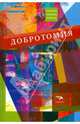 Добротомия, Помысова Т., Рожков Кирилл, Сухорукова Ксения 