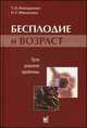 Бесплодие и возраст: пути решения проблемы. 2-е изд, Назаренко Татьяна Алексеевна, Сухих Геннадий Тихонович, Мишиева Нона Годовна 