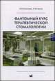 Фантомный курс терапевтической стоматологии. Учебник - 4 изд., Николаев Александр Иванович, Цепов Леонид Макарович 